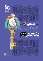 شاه کلید گام به گام دروس پنجم دبستان کلاغ سپید