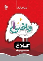 ریاضی اول دبستان شاهکار کلاغ سپید