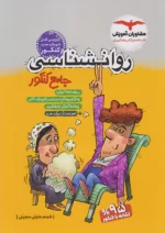 روان شناسی جامع کنکور مشاوران آموزش