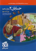 حسابان دوازدهم تست نشرالگو