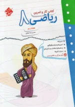 کار و تمرین ریاضی هشتم مبتکران