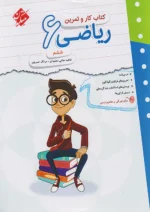کار و تمرین ریاضی ششم مبتکران