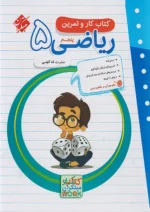 کار و تمرین ریاضی پنجم دبستان مبتکران