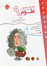 کار و تمرین علوم نهم مبتکران