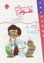کار و تمرین علوم چهارم دبستان مبتکران