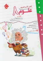 کار و تمرین علوم هشتم مبتکران