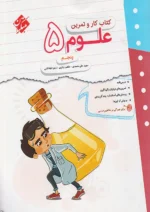 کار و تمرین علوم پنجم دبستان مبتکران