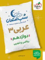 شب امتحان عربی دوازدهم خیلی سبز