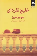 کتاب خلیج نقره ای نشر میلکان