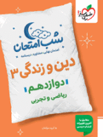 شب امتحان دین و زندگی دوازدهم خیلی سبز