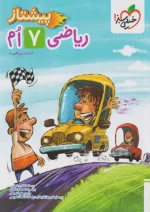 ریاضی هفتم پیشتاز خیلی سبز