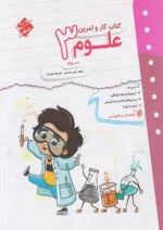 کار و تمرین علوم سوم دبستان مبتکران