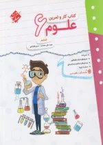 کار و تمرین علوم ششم مبتکران