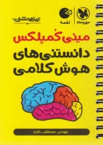 مینی کمپلکس دانستنی های هوش کلامی لقمه مهروماه