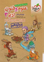 علوم و فنون ادبی دوازدهم تست خیلی سبز
