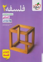 فلسفه دوازدهم تست خیلی سبز