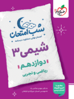 شب امتحان شیمی دوازدهم خیلی سبز