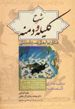 شرح کلیله و دمنه اثر ابوالمعالی نصرالله منشی نشر زوار