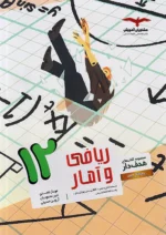 ریاضی و آمار دوازدهم انسانی مشاوران آموزش