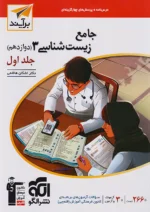 زیست شناسی دوازدهم جلد اول برآیند نشرالگو