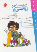 کار و تمرین ریاضی سوم دبستان مبتکران