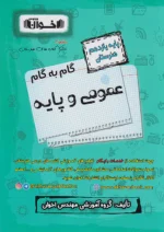 گام به گام عمومی و پایه یازدهم هنرستان اخوان