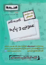 گام به گام عمومی و پایه دوازدهم اخوان
