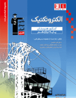 الکتروتکنیک دوازدهم هنرستان آبی قلم چی