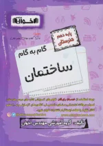 گام به گام ساختمان دهم اخوان