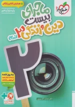 ماجرای بیست دین و زندگی دوازدهم رشته انسانی خیلی سبز