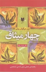 چهار میثاق اثر دون میگوئل روئیز نشر آرایان