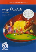 هندسه دوازدهم تست نشرالگو