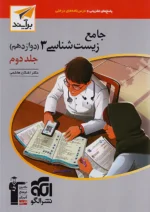 پاسخ زیست شناسی دوازدهم جلد دوم برآیند نشرالگو