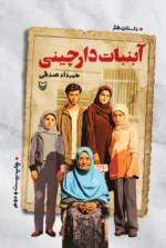 آبنبات دارچینی اثر مهرداد صدقی نشر سوره مهر