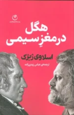 کتاب هگل در مغز سیمی اثر اسلاوی ژیژک نشر فلسفه