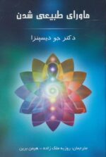 کتاب ماورای طبیعی شدن اثر جو دیسپنزا نشر پردیس آباریس