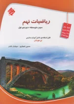 ریاضی نهم تیزهوشان قادر – انصاری مبتکران
