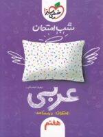 شب امتحان عربی هفتم خیلی سبز