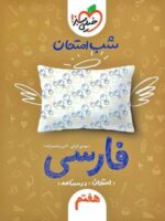 شب امتحان ادبیات فارسی هفتم خیلی سبز