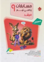 مسابقات ریاضی نهم جلد اول مرشد مبتکران
