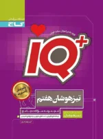 IQ جامع تیزهوشان هفتم گاج