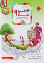 آموزش و آزمون فارسی نهم رشادت مبتکران