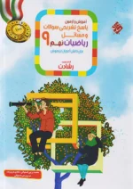 پاسخ آموزش و آزمون ریاضی نهم رشادت جلد دوم مبتکران