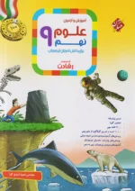 آموزش و آزمون علوم نهم رشادت مبتکران