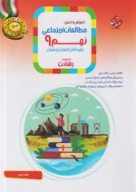 مطالعات اجتماعی نهم رشادت مبتکران