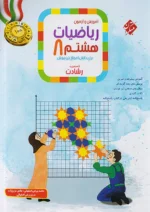 آموزش و آزمون ریاضی هشتم رشادت جلد اول مبتکران
