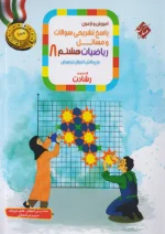 پاسخ آموزش و آزمون ریاضی هشتم رشادت جلد دوم مبتکران