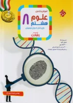 آموزش و آزمون علوم هشتم رشادت مبتکران