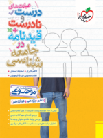 عبارت های درست و نادرست در جامعه شناسی خیلی سبز