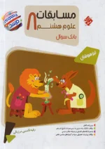 مسابقات علوم هشتم مرشد مبتکران